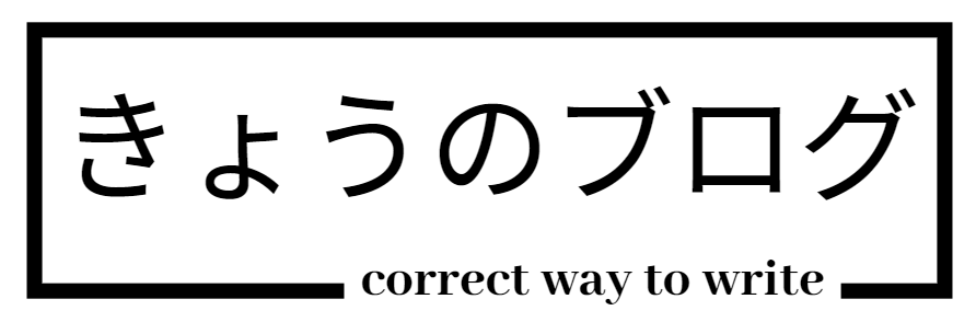 きょうのブログ